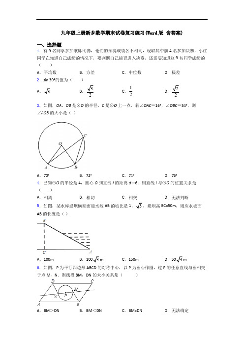 九年级上册新乡数学期末试卷复习练习(Word版 含答案)