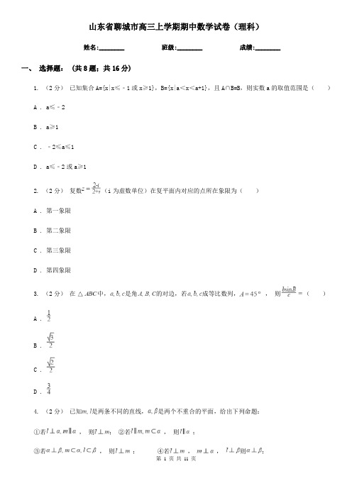 山东省聊城市高三上学期期中数学试卷(理科)