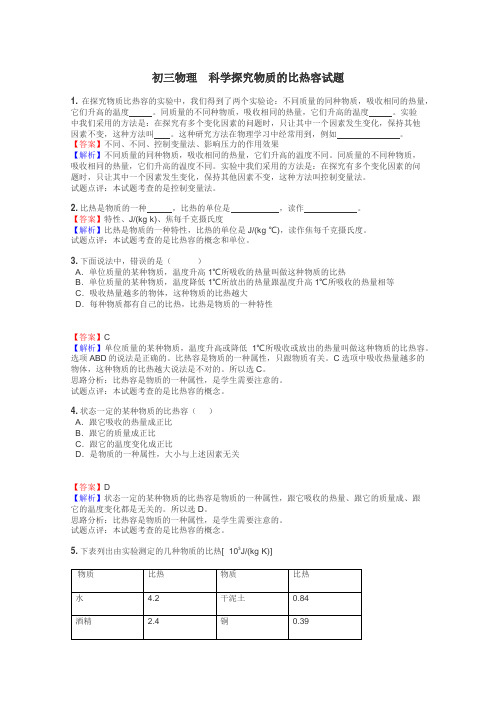 初三物理　科学探究物质的比热容试题
