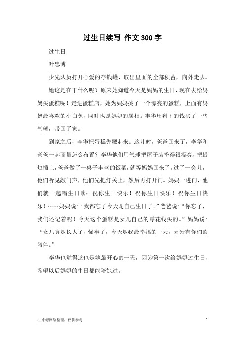 过生日续写 作文300字_续写改写