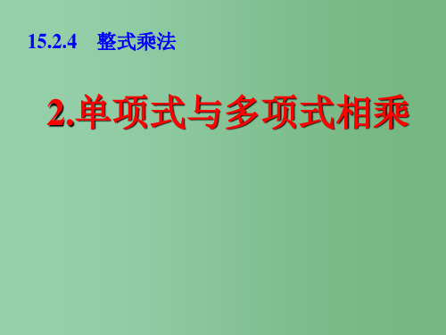八年级数学上册 15.1.4.2单项式与多项式相乘课件 新人教版