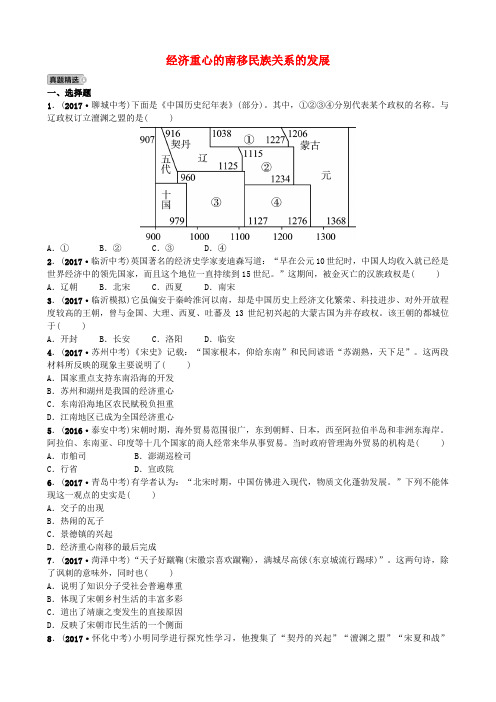 山东省东营市2018年中考历史复习 中国古代史 第五单元 经济重心的南移民族关系的发展试题