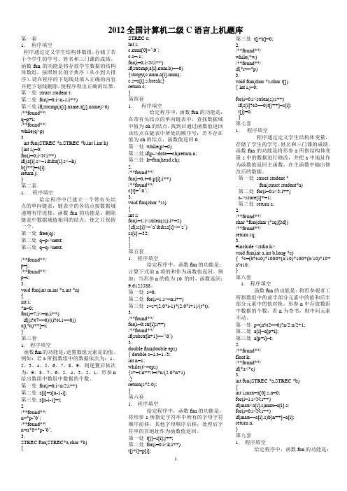 2012年全国计算机等级考试二级C语言上机题... - 副本