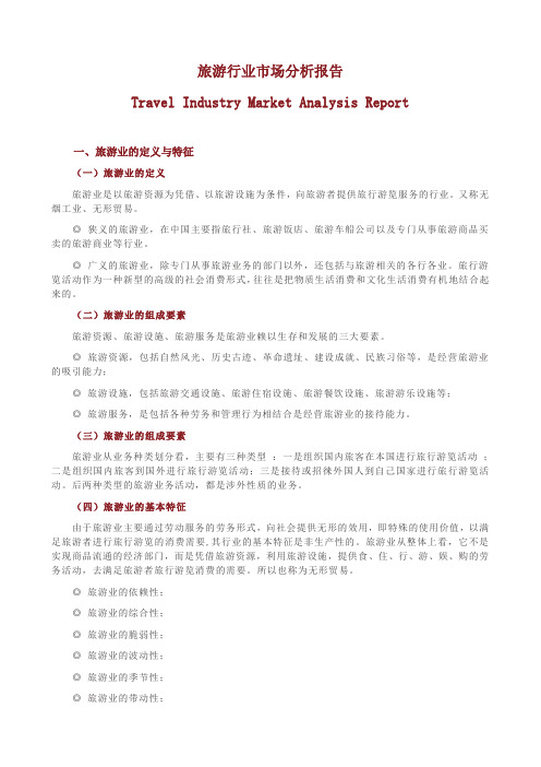 2015旅游行业市场分析报告