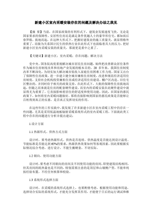 新建小区室内采暖安装存在的问题及解决办法之我见