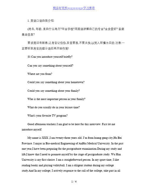 武汉大学电子信息学院-英语复试相关问题及应答.