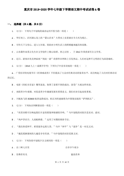 重庆市2019-2020学年七年级下学期语文期中考试试卷A卷
