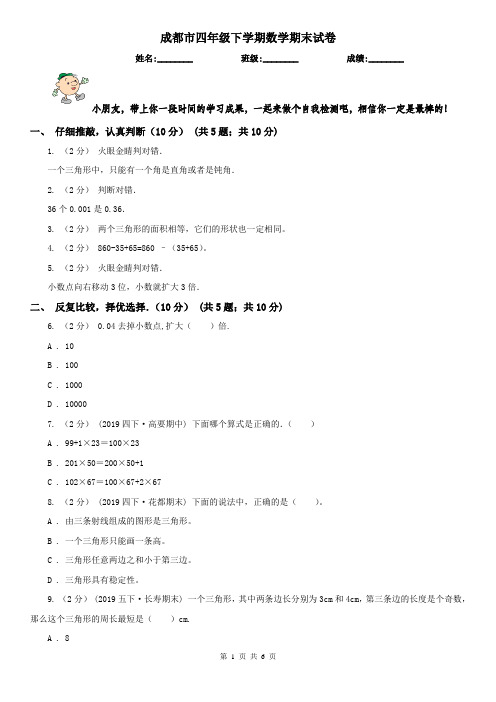 成都市四年级下学期数学期末试卷(测试)