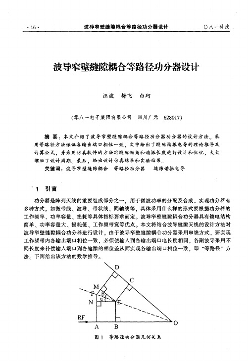 波导窄壁缝隙耦合等路径功分器设计