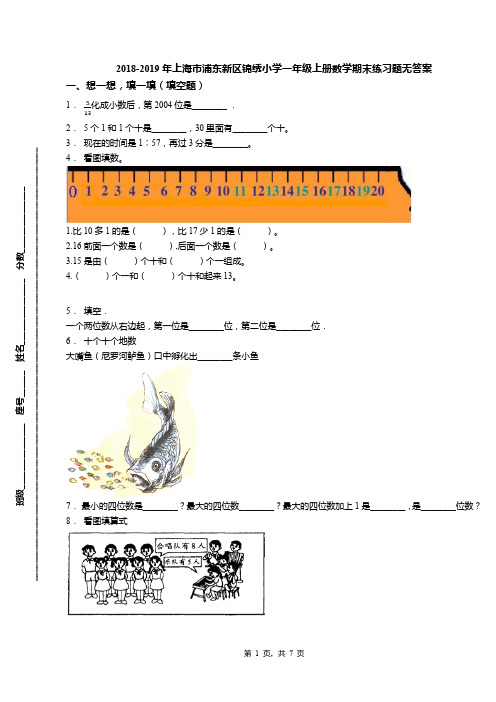 2018-2019年上海市浦东新区锦绣小学一年级上册数学期末练习题无答案