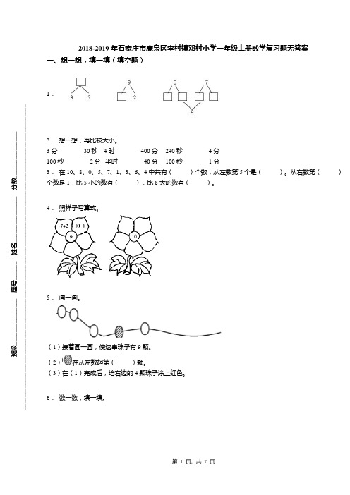 2018-2019年石家庄市鹿泉区李村镇邓村小学一年级上册数学复习题无答案