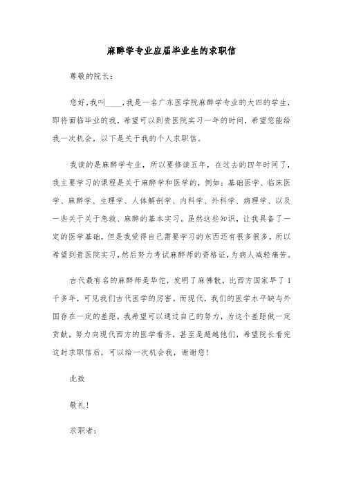 麻醉学专业应届毕业生的求职信（2篇）