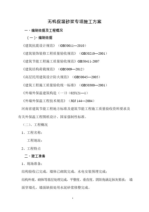 外墙无机保温砂浆保温专项施工方案(可编辑修改word版)