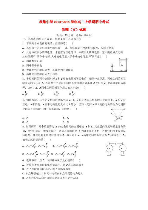 江苏省淮安市楚州区范集中学2013-2014学年高二物理上学期期中试题 文 新人教版