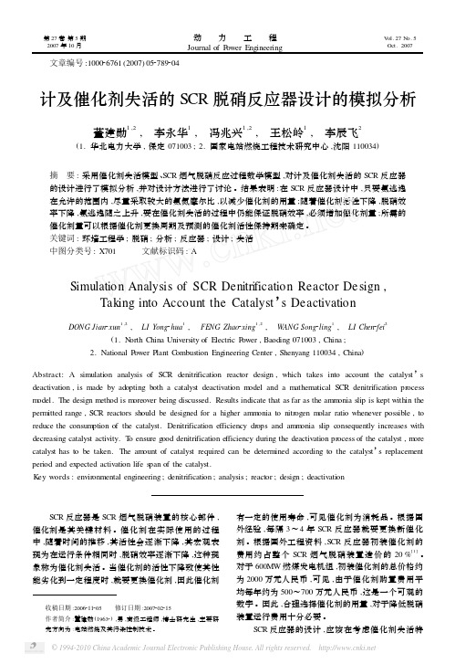 计及催化剂失活的SCR脱硝反应器设计的模拟分析