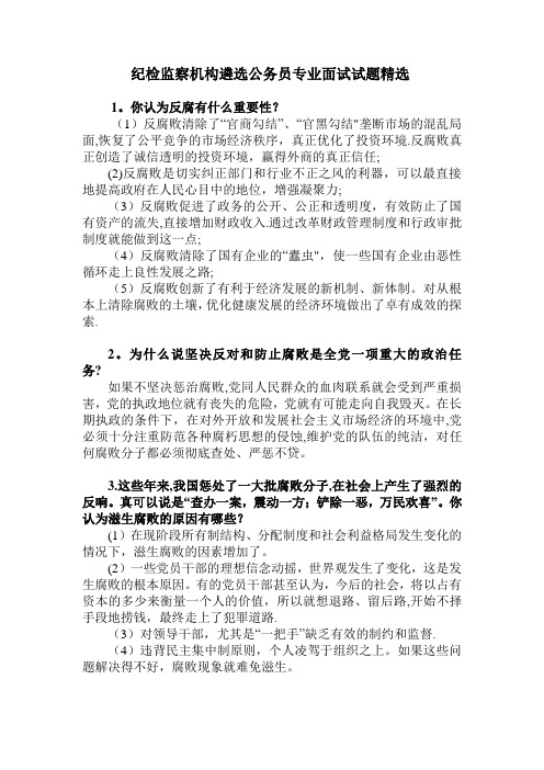 纪检监察机构遴选公务员专业面试试题精选