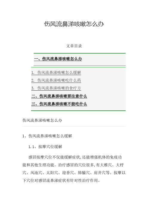 伤风流鼻涕咳嗽怎么办