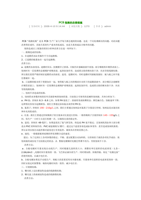 PCB短路原因及改善对策