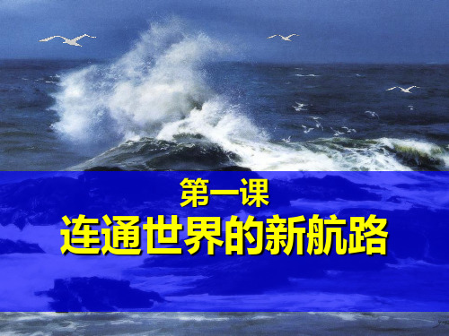 初中八年级历史与社会《连通世界的新航路》PPT课件