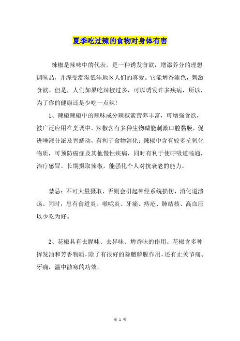 夏季吃过辣的食物对身体有害