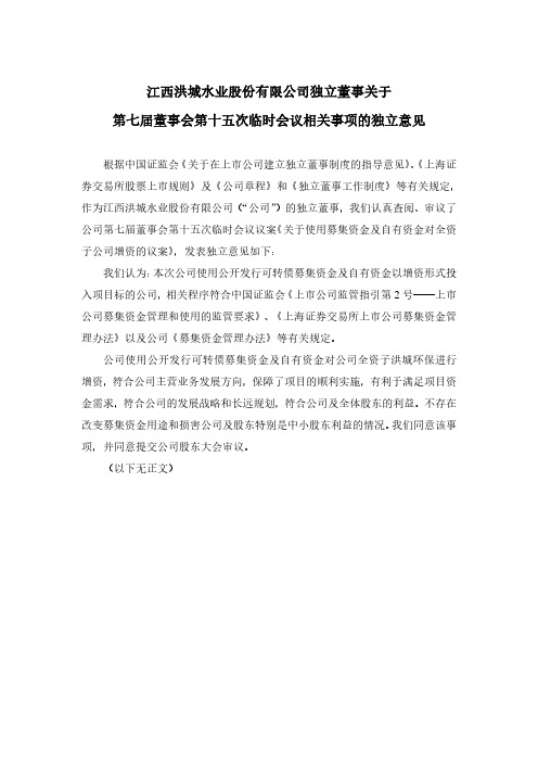 600461江西洪城水业股份有限公司独立董事关于第七届董事会第十五次临2020-12-10