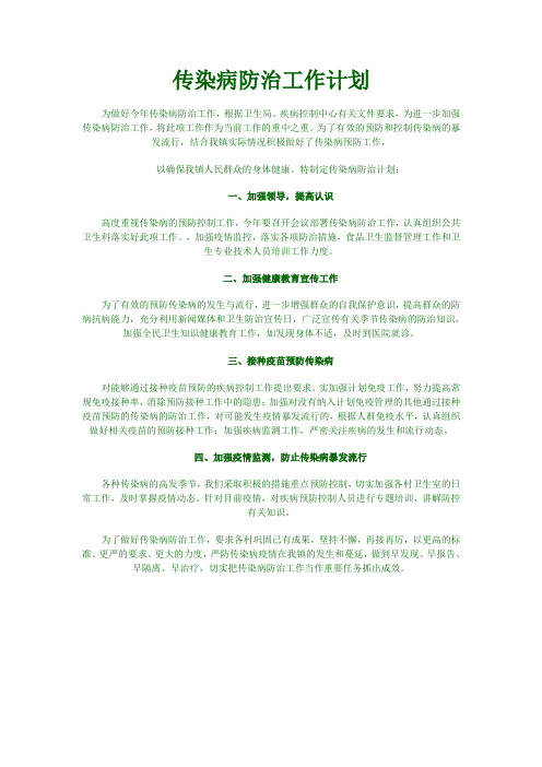 2009年传染病防治工作计划