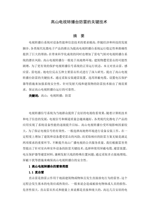 高山电视转播台防雷的关键技术