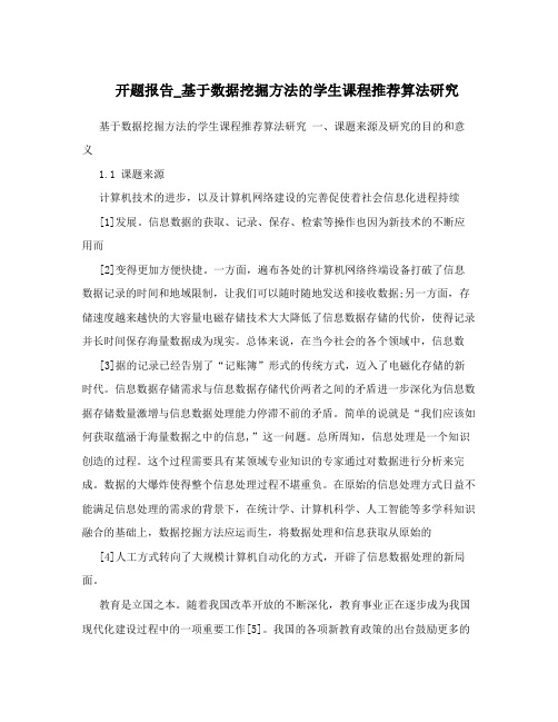 开题报告_基于数据挖掘方法的学生课程推荐算法研究