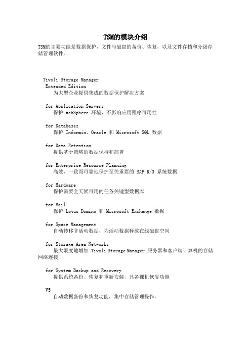 TSM数据保护模块简介