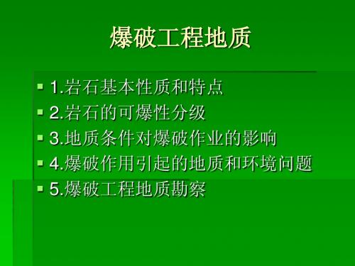 爆破工程地质