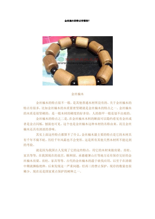 金丝楠木的特点有哪些