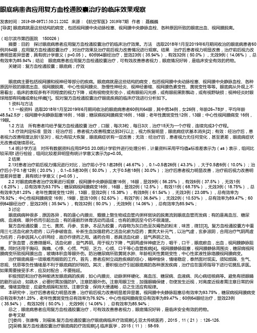 眼底病患者应用复方血栓通胶囊治疗的临床效果观察
