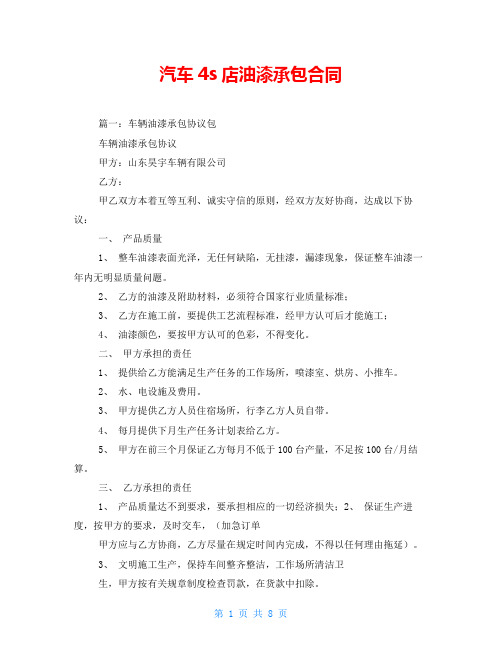 汽车4s店油漆承包合同