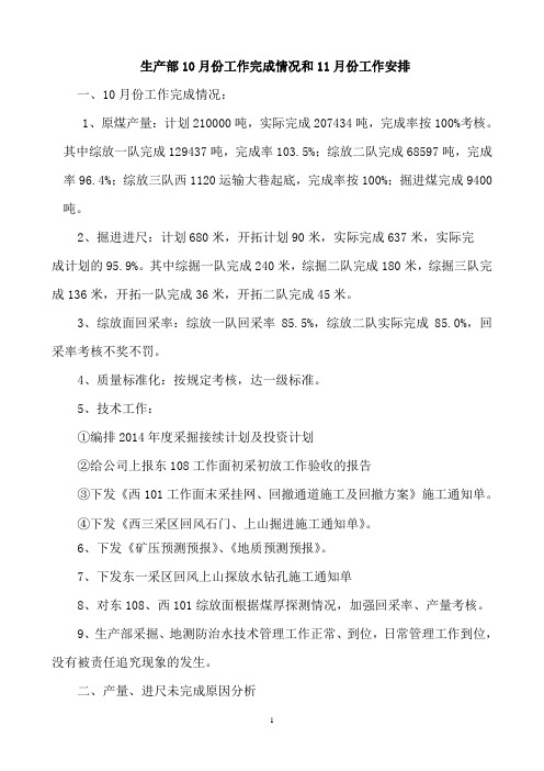 生产部10月份工作完成情况和11月份工作安排