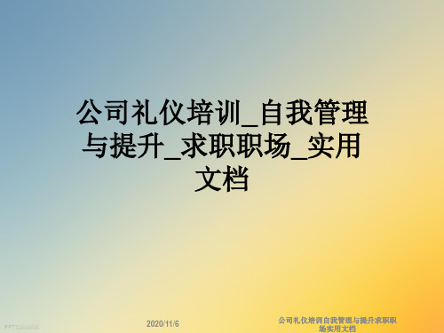 公司礼仪培训自我管理与提升求职职场实用文档