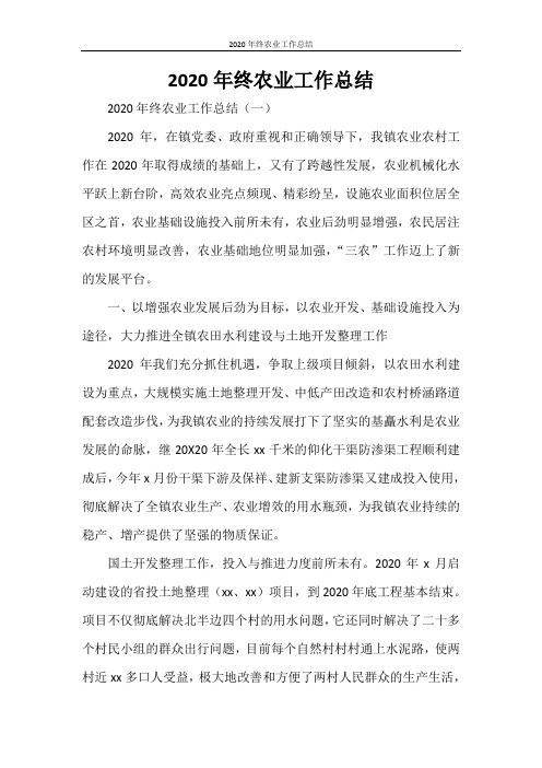 2020年终农业工作总结