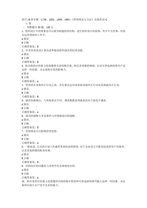 南开19春学期(1709、1803、1809、1903)《管理理论与方法》在线作业-2[参考答案]