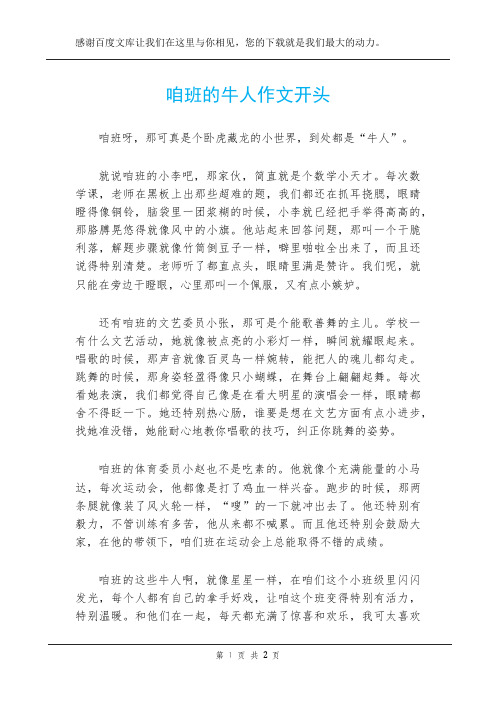 咱班的牛人作文开头