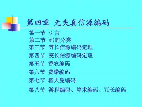 信息论 第四章