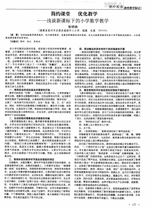 简约课堂 优化教学——浅谈新课标下的小学数学教学