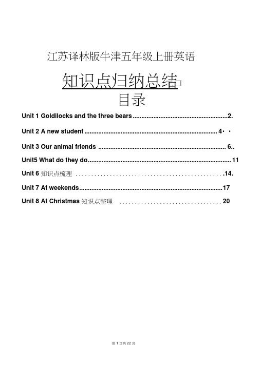 五年级上册英语知识点总结归纳(江苏译林版牛津)