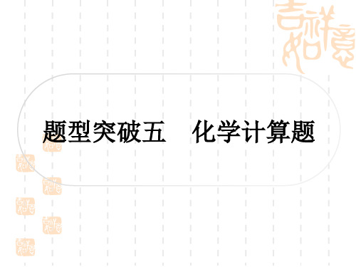 中考化学题型突破练五 化学计算题