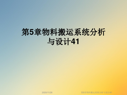 第5章物料搬运系统分析与设计41