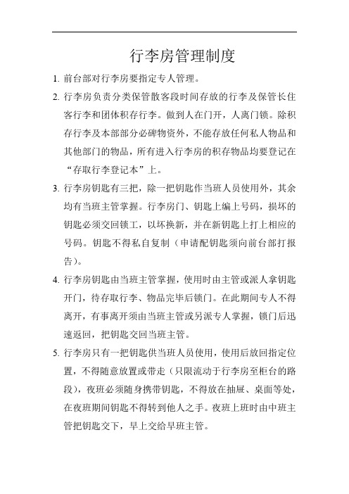 酒店行李房管理制度[最新]
