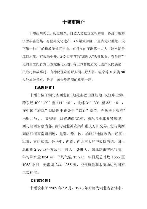 '十堰市简介