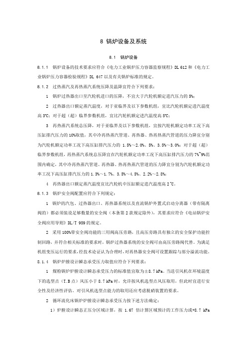 火力发电厂设计规范第8章正文(报批稿)