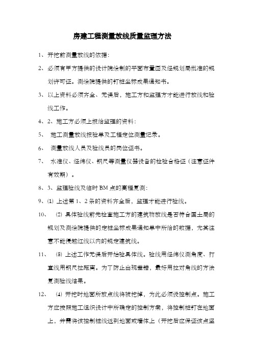 房建工程测量放线质量监理方法