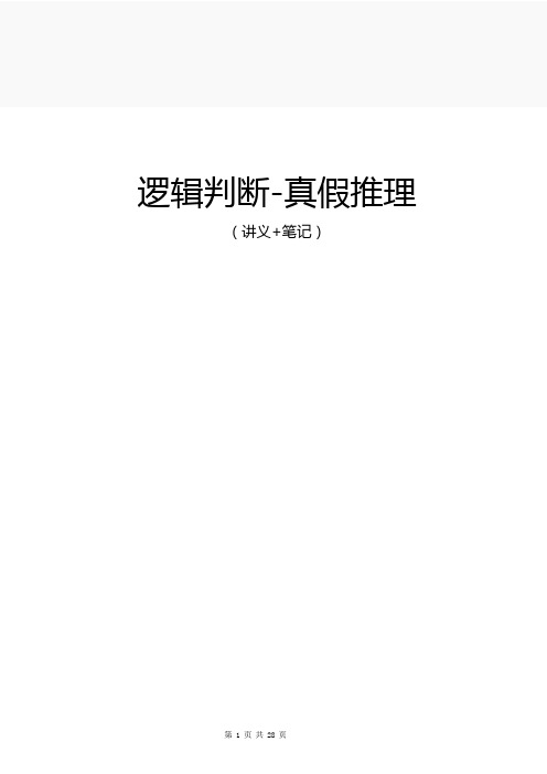 公务员申论-逻辑判断-真假推理(讲义+笔记)(学霸总结资料)-28页