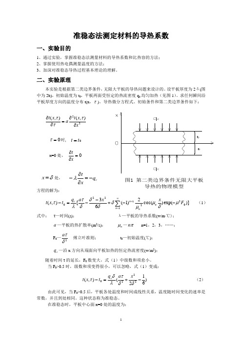 实验指导书(准稳态法测定材料的导热系数)