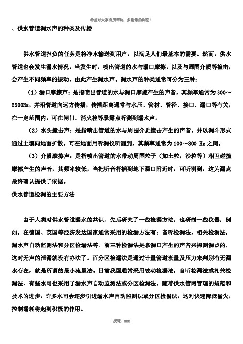 ﹑供水管道漏水声的种类及传播